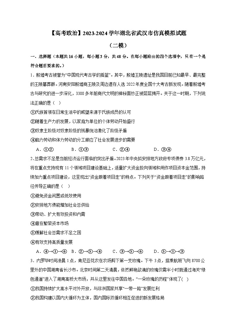 【高考政治】2023-2024学年湖北省武汉市仿真模拟试题（二模）含解析01