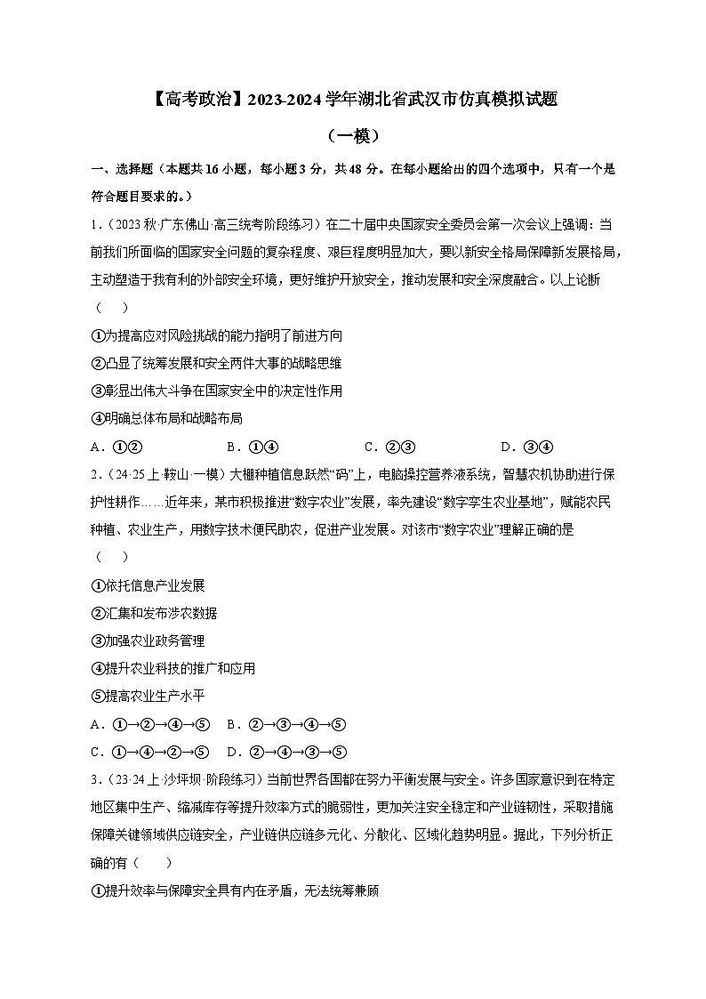 【高考政治】2023-2024学年湖北省武汉市仿真模拟试题（一模）含解析01
