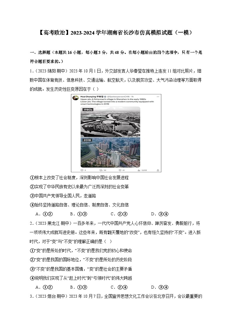 【高考政治】2023-2024学年湖南省长沙市仿真模拟试题（一模）含解析01