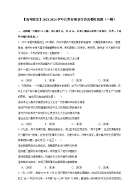 【高考政治】2023-2024学年江苏省南京市仿真模拟试题（一模）含解析