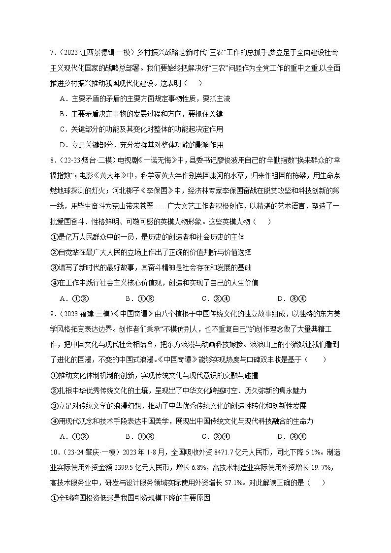 【高考政治】2023-2024学年山东省青岛市仿真模拟试题（一模）含解析03