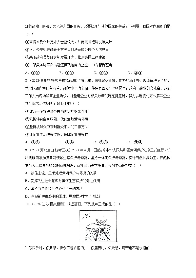 【高考政治】2023-2024学年天津市和平区仿真模拟试题（一模）含解析03