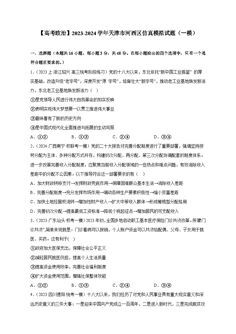 【高考政治】2023-2024学年天津市河西区仿真模拟试题（一模）含解析01