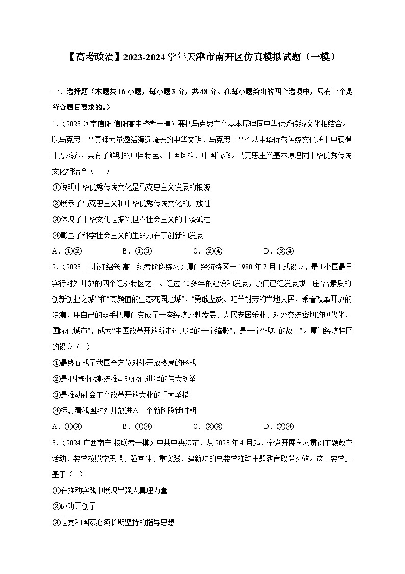 【高考政治】2023-2024学年天津市南开区仿真模拟试题（一模）含解析01