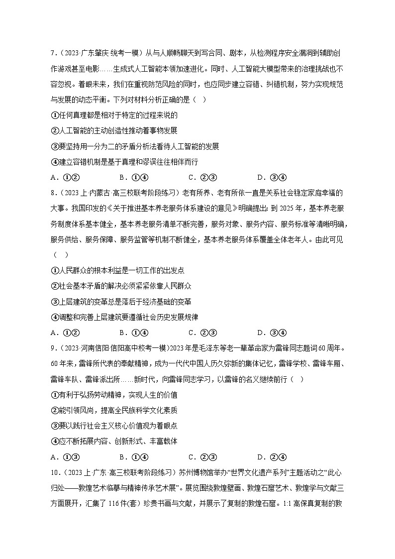 【高考政治】2023-2024学年天津市南开区仿真模拟试题（一模）含解析03