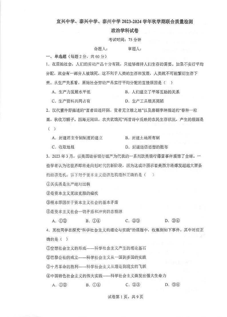 2024宜兴中学、泰兴中学、泰州中学高一上学期12月联合质量检测试题政治PDF版含答案第1页