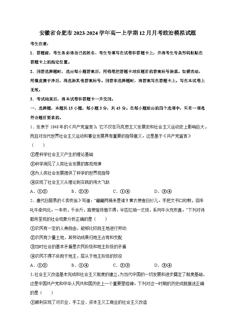 安徽省合肥市2023-2024学年高一上学期12月月考政治模拟试题（含答案）第1页