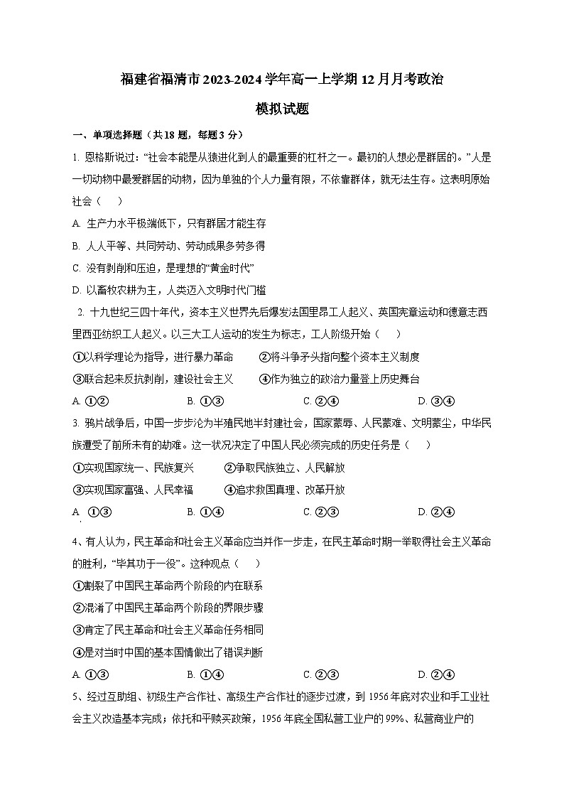 福建省福清市2023-2024学年高一上学期12月月考政治模拟试题（含答案）第1页