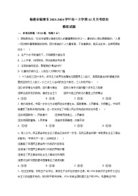 福建省福清市2023-2024学年高一上学期12月月考政治模拟试题（含答案）