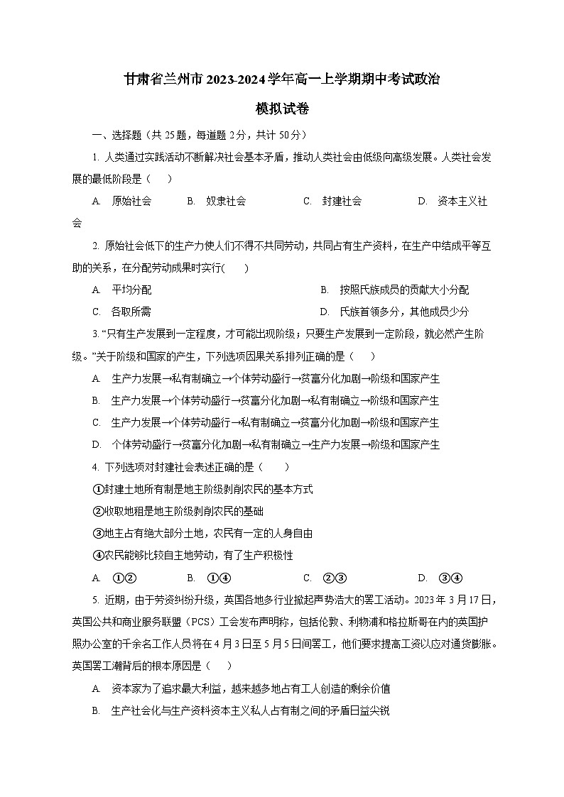 甘肃省兰州市2023-2024学年高一上学期期中考试政治模拟试卷（含答案）第1页