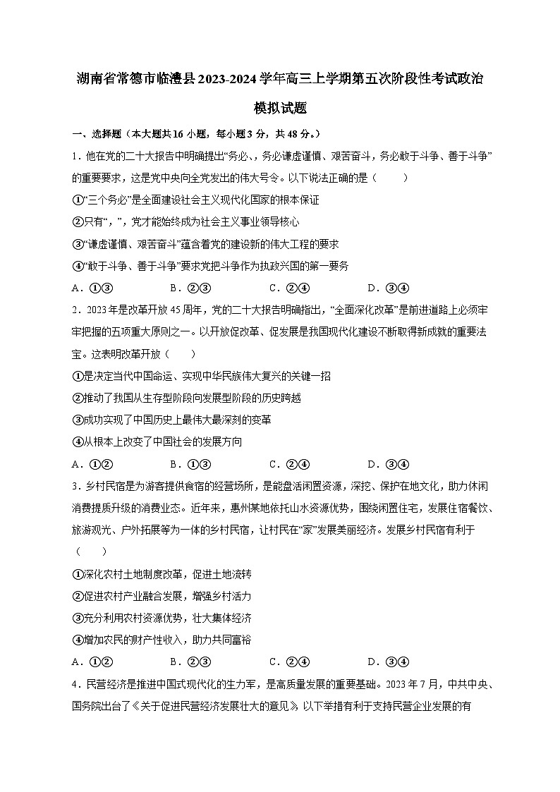 湖南省常德市临澧县2023-2024学年高三上学期第五次阶段性考试政治模拟试题（含答案）第1页