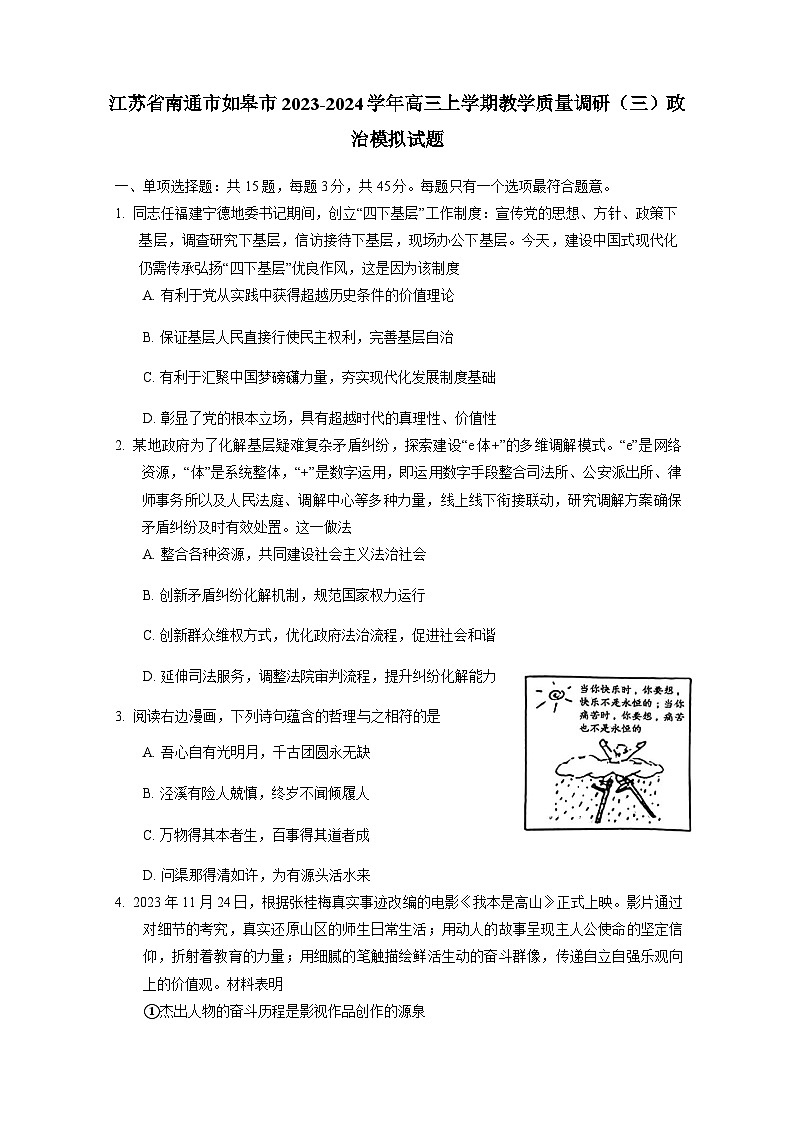 江苏省南通市如皋市2023-2024学年高三上学期教学质量调研（三）政治模拟试题（含答案）01