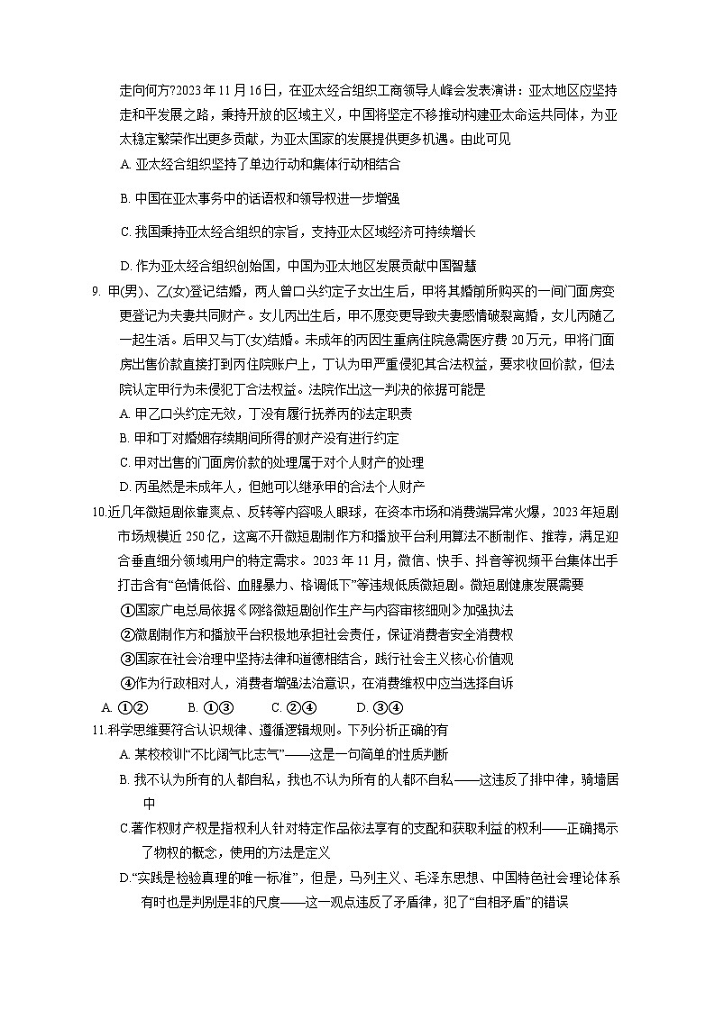 江苏省南通市如皋市2023-2024学年高三上学期教学质量调研（三）政治模拟试题（含答案）03