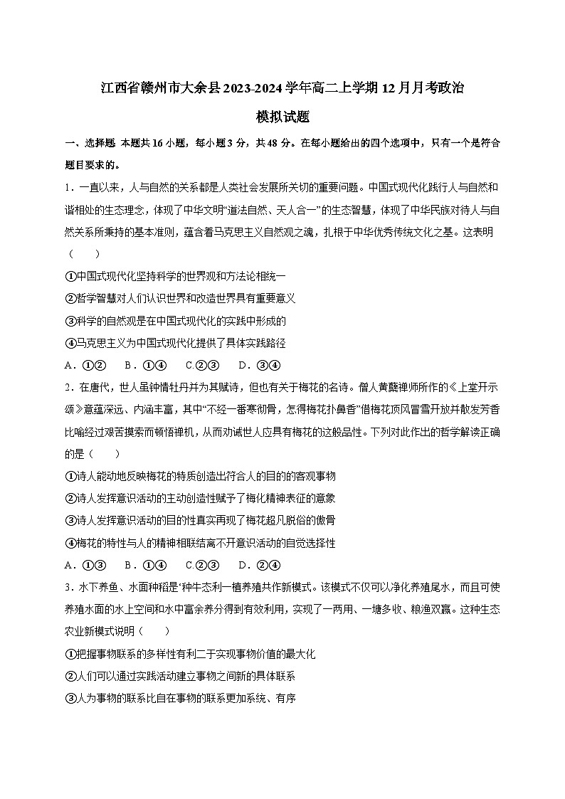 江西省赣州市大余县2023-2024学年高二上学期12月月考政治模拟试题（含答案）第1页