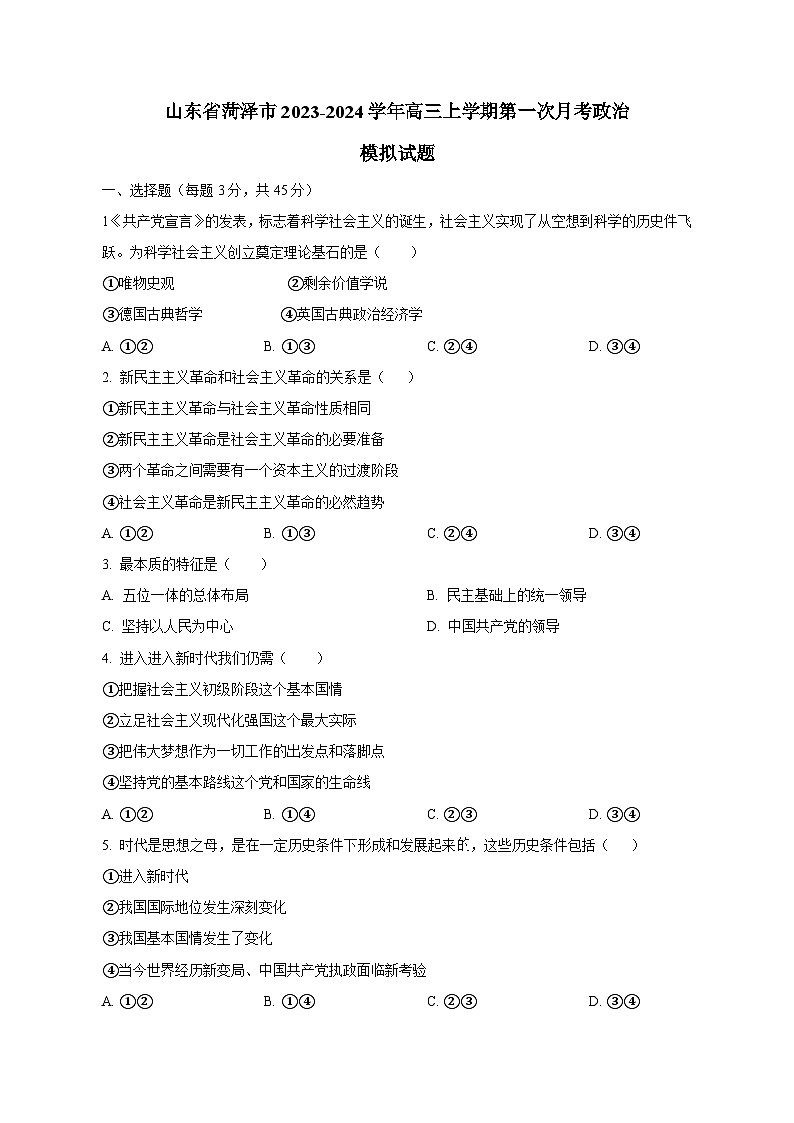 山东省菏泽市2023-2024学年高三上学期第一次月考政治模拟试题（含答案）01