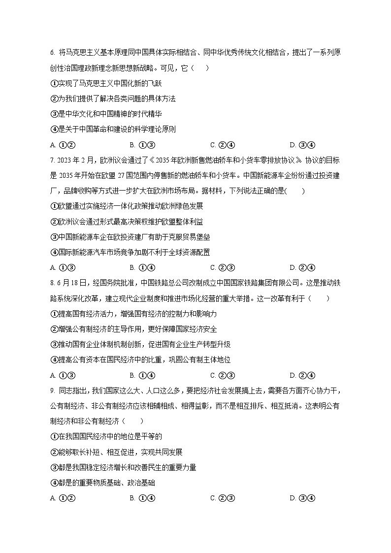 山东省菏泽市2023-2024学年高三上学期第一次月考政治模拟试题（含答案）02