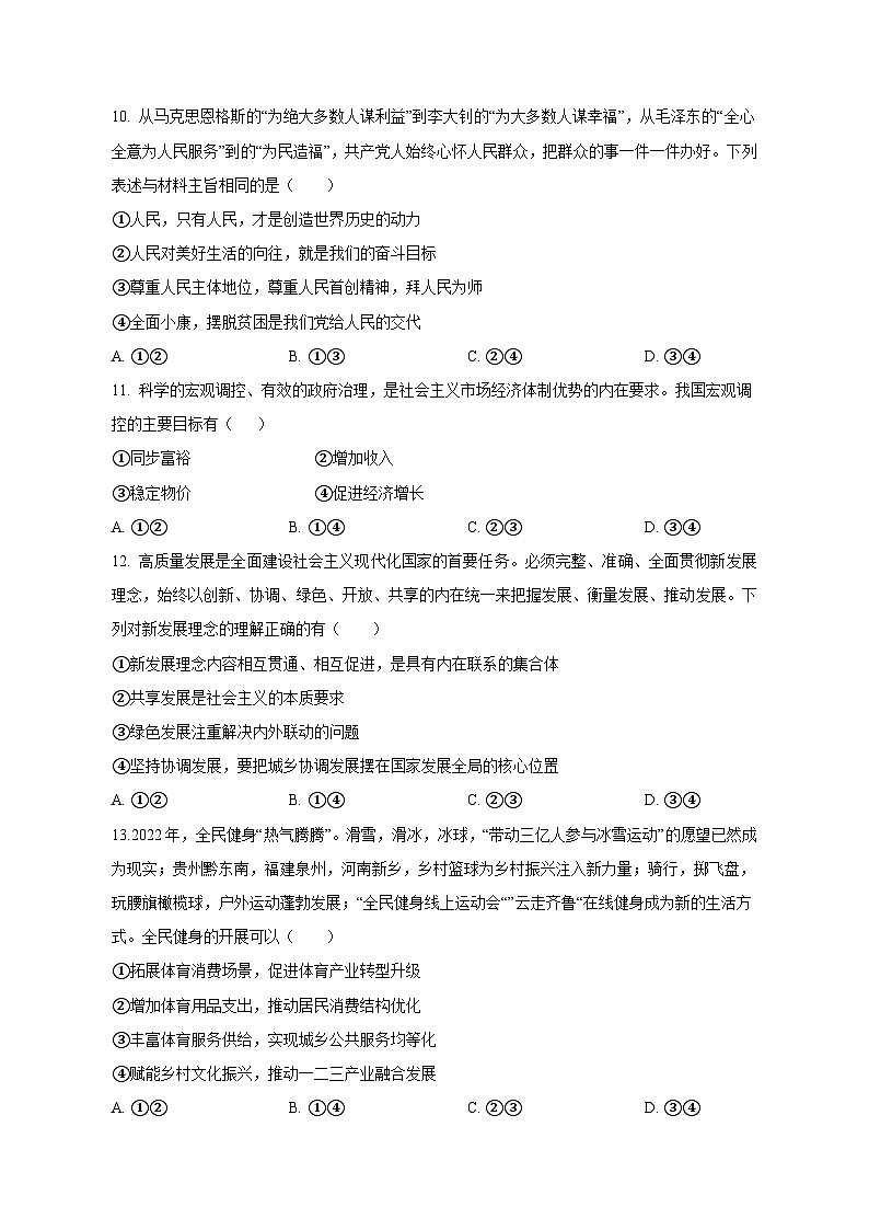 山东省菏泽市2023-2024学年高三上学期第一次月考政治模拟试题（含答案）03