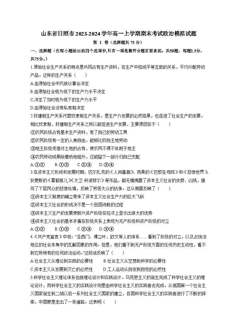 山东省日照市2023-2024学年高一上学期期末考试政治模拟试题（含答案）第1页