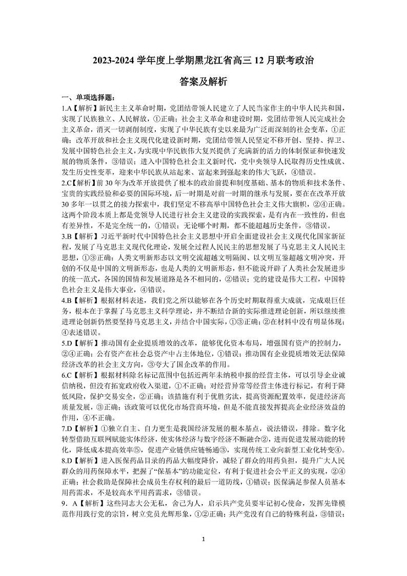 黑龙江省名校联盟2023-2024学年高三上学期模拟测试 政治答案第1页