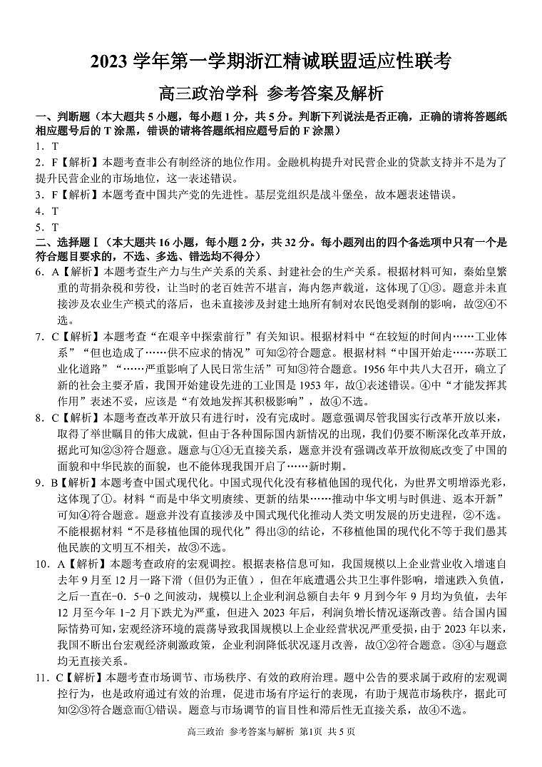 2023学年第一学期浙江省精诚联盟高三适应性12月联考 政治答案01
