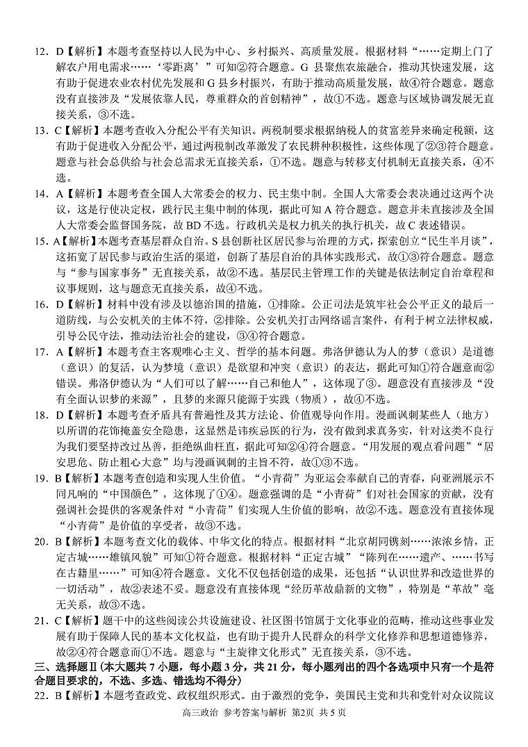 2023学年第一学期浙江省精诚联盟高三适应性12月联考 政治答案02