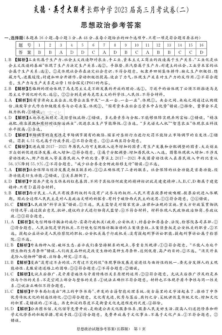 2022长郡高三第二次月考政治参考答案第1页