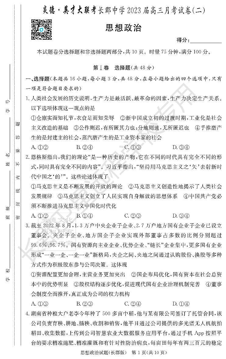 2022长郡高三第二次月考政治试卷第1页