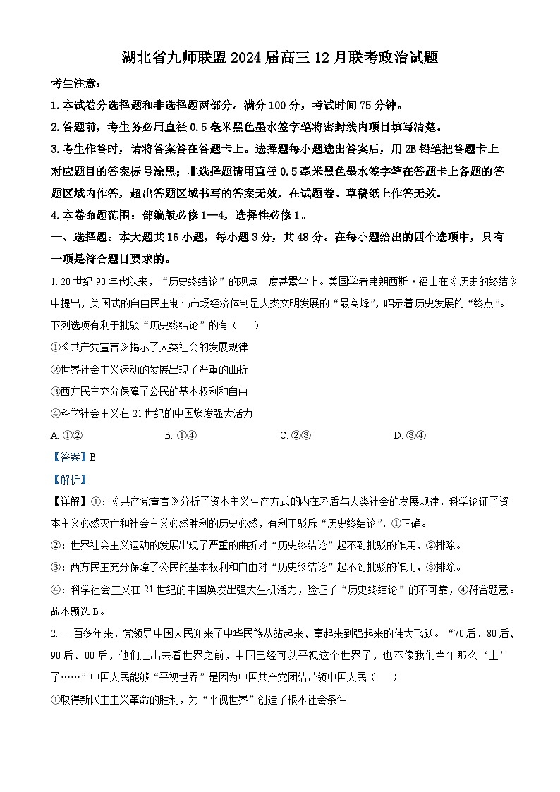 湖北省九师联盟2023-2024学年高三上学期12月联考政治试题（Word版附解析）01