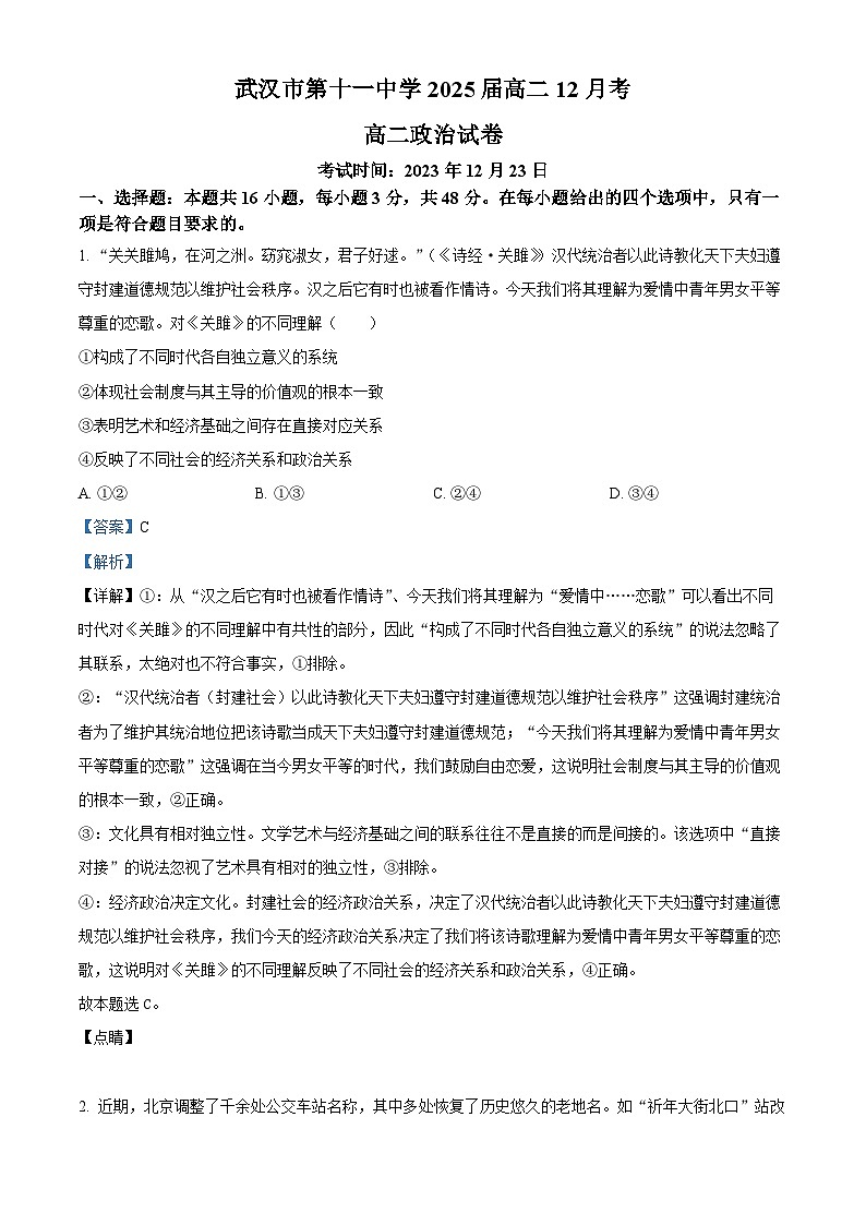湖北省武汉市第十一中学2023-2024学年高二上学期12月月考政治试题（Word版附解析）第1页