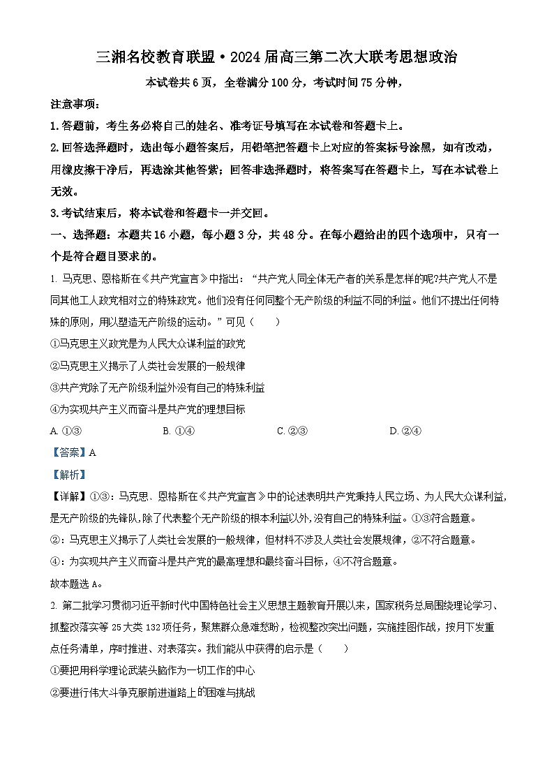 湖南省三湘名校教育联盟2024届高三上学期12月第二次大联考政治试题（Word版附解析）第1页