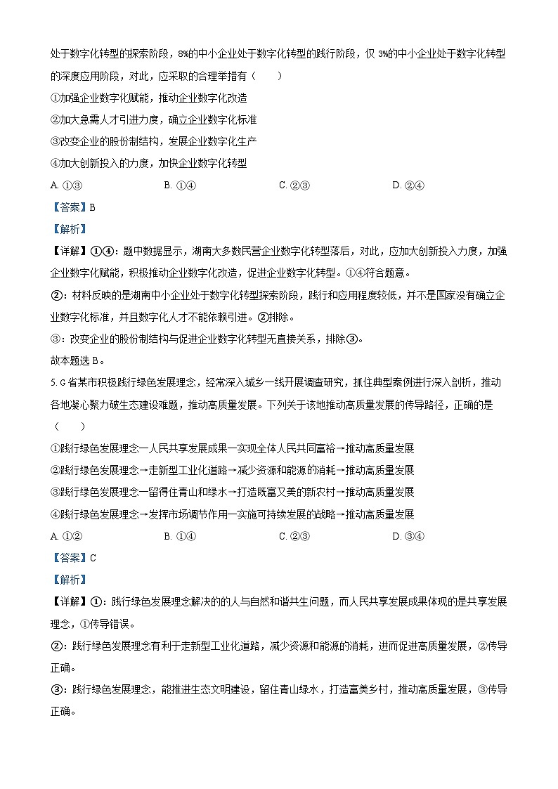 湖南省三湘名校教育联盟2024届高三上学期12月第二次大联考政治试题（Word版附解析）第3页