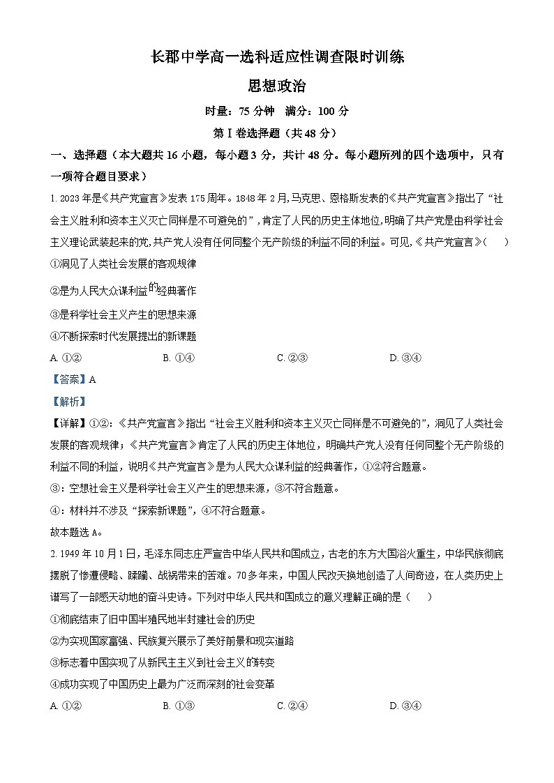 湖南省长郡中学2023-2024学年高一上学期选科适应性调研检测政治试题（Word版附解析）01