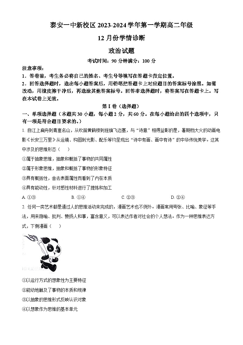 山东省泰安第一中学2023-2024学年高二上学期12月月考政治试题（Word版附解析）第1页