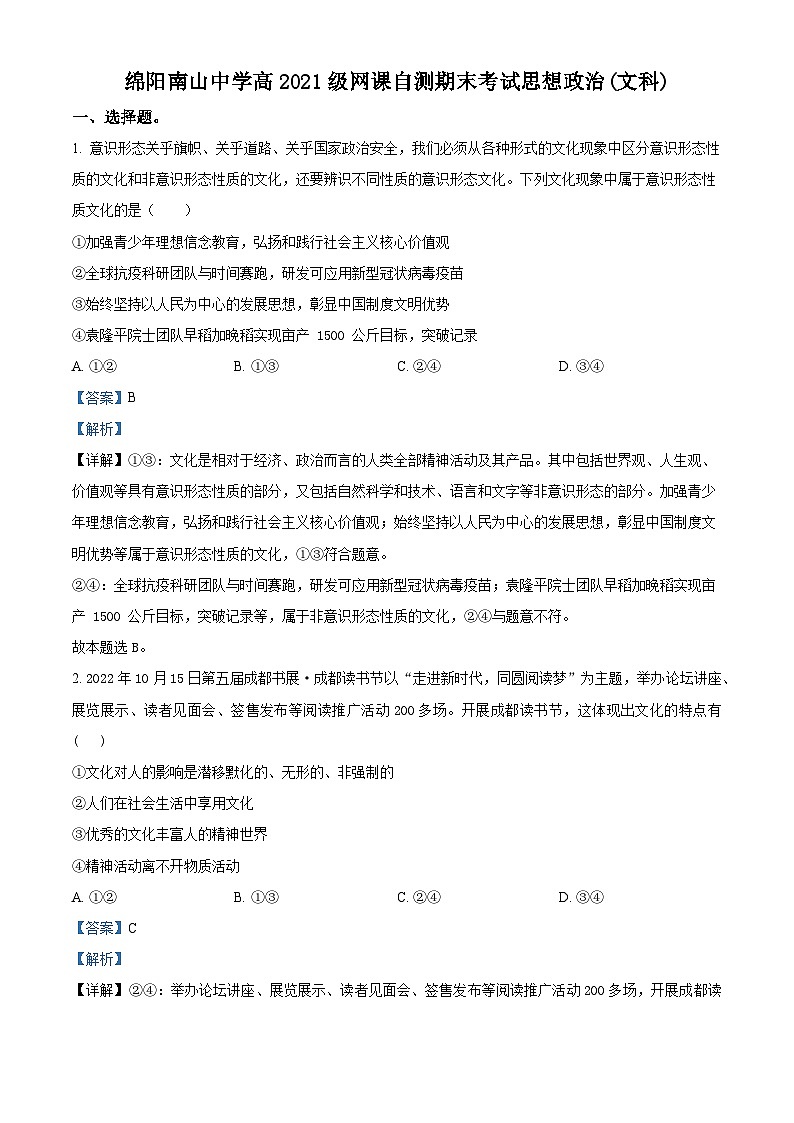 四川省绵阳南山中学2022-2023学年高二上学期期末考试政治试题（Word版附解析）01
