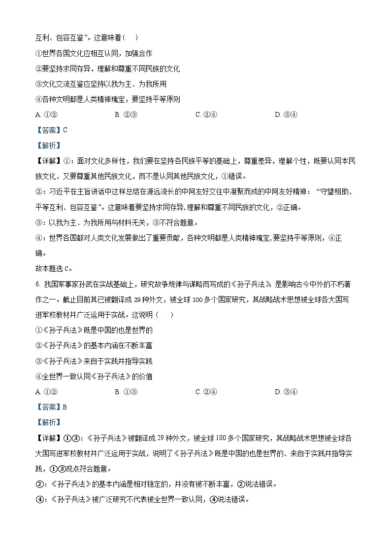 四川省绵阳南山中学2022-2023学年高二上学期期末考试政治试题（Word版附解析）03