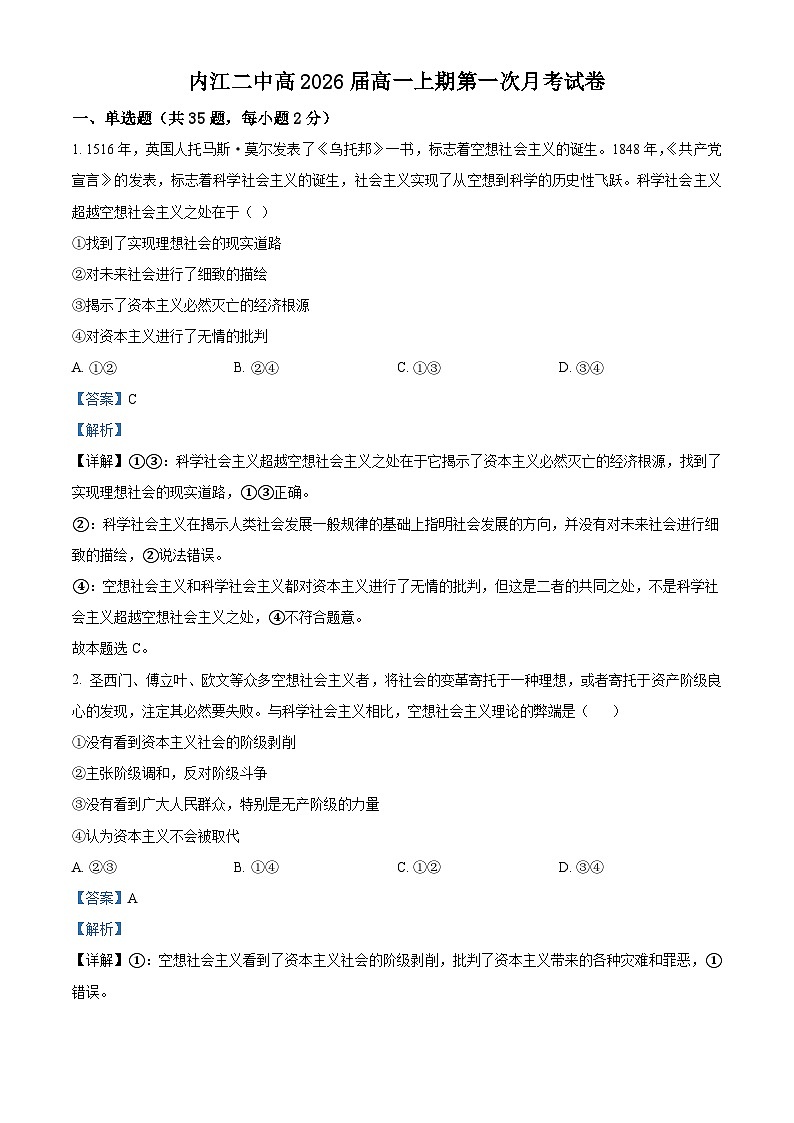 四川省内江市第二中学2023-2024学年高一上学期第一次月考政治试题（Word版附解析）01