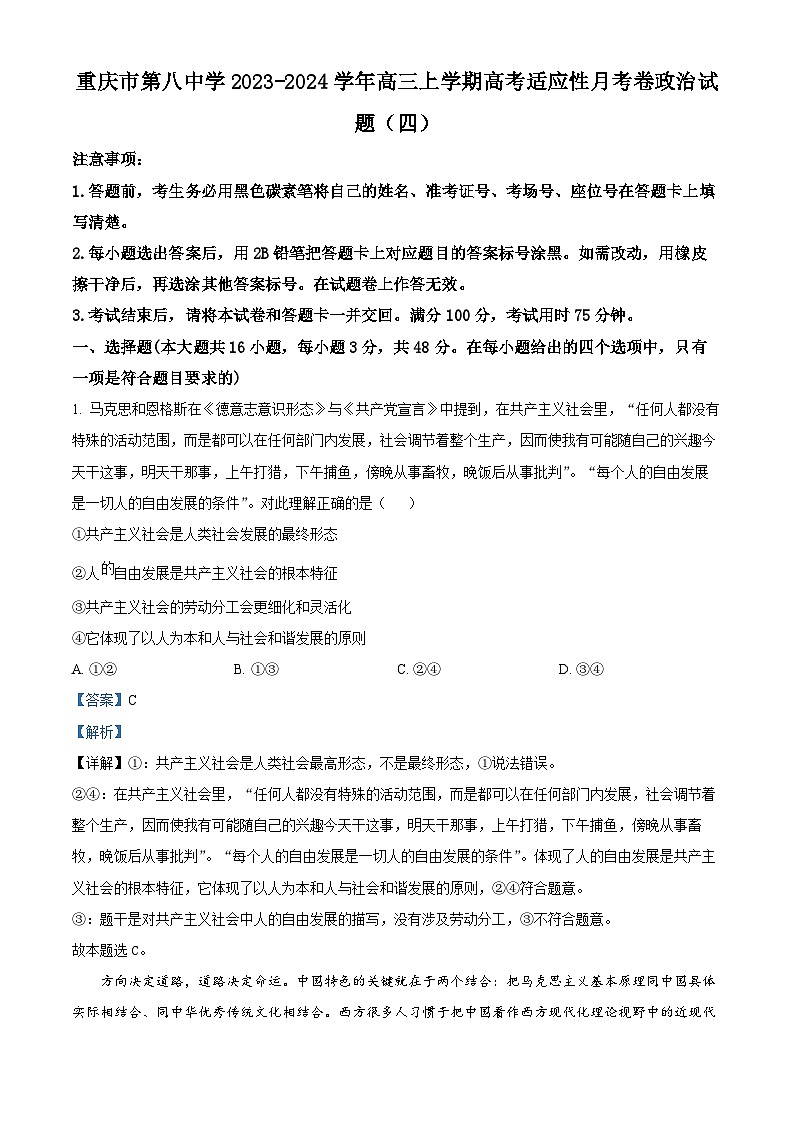 重庆市第八中学2024届高三上学期高考适应性月考卷（四）政治试题（Word版附解析）01