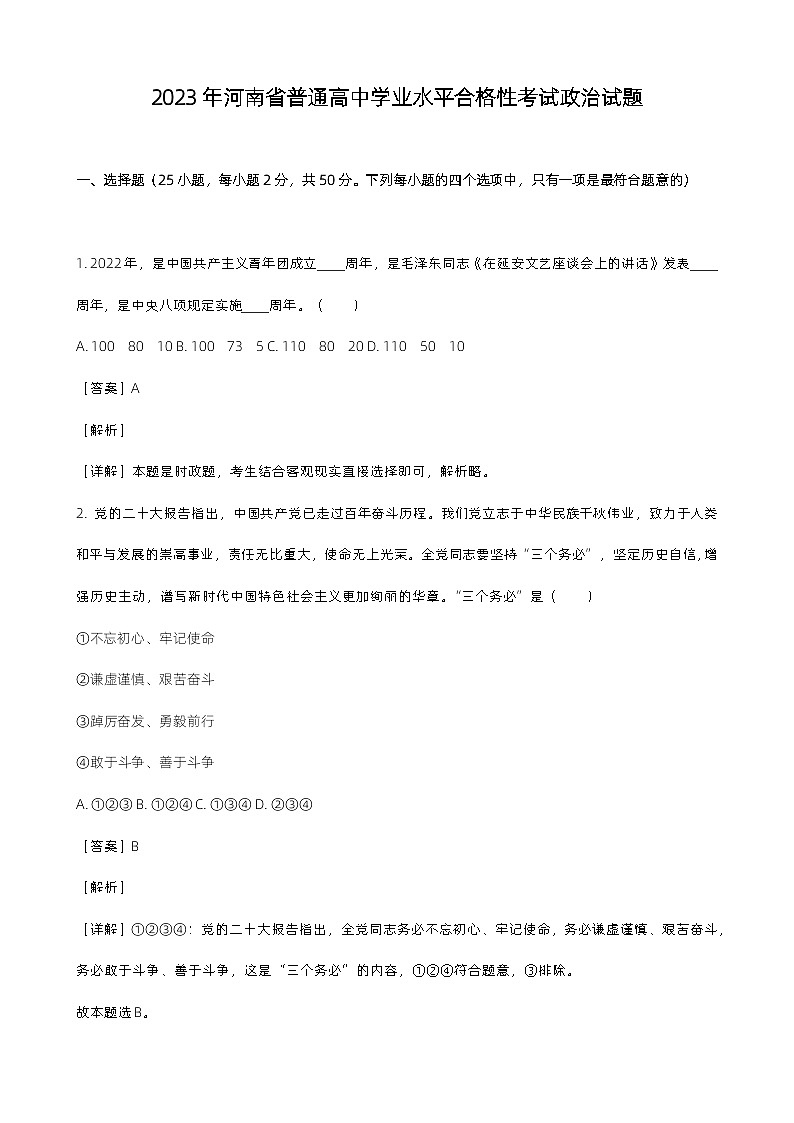 2023年河南省普通高中学业水平合格性考试政治试题（含 解析）01