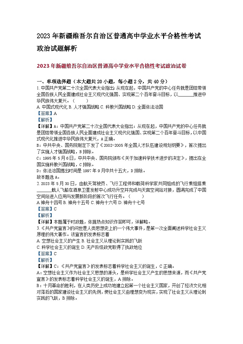 2023年新疆维吾尔自治区普通高中学业水平合格性考试政治试题解析01