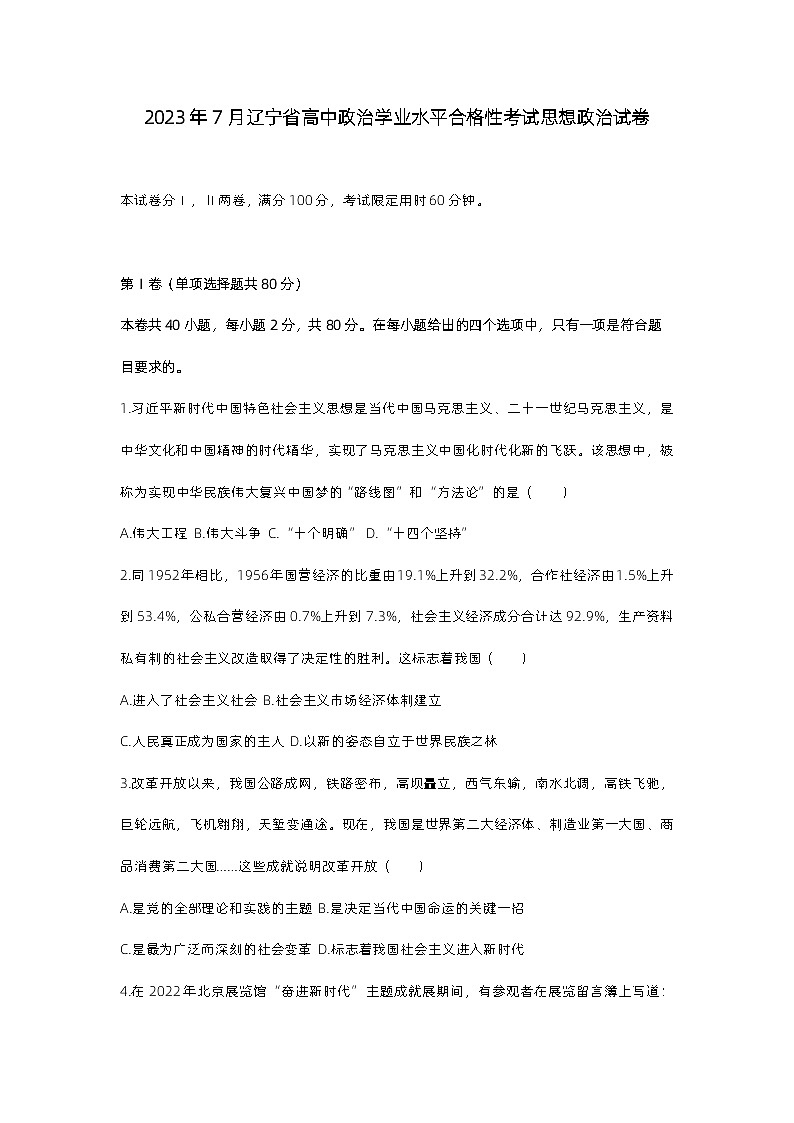 2023年7月辽宁省高中政治学业水平合格性考试思想政治试卷01