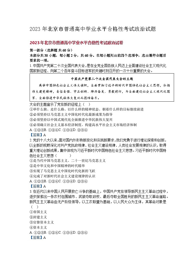 2023年北京市普通高中学业水平合格性考试政治试题及解析第1页