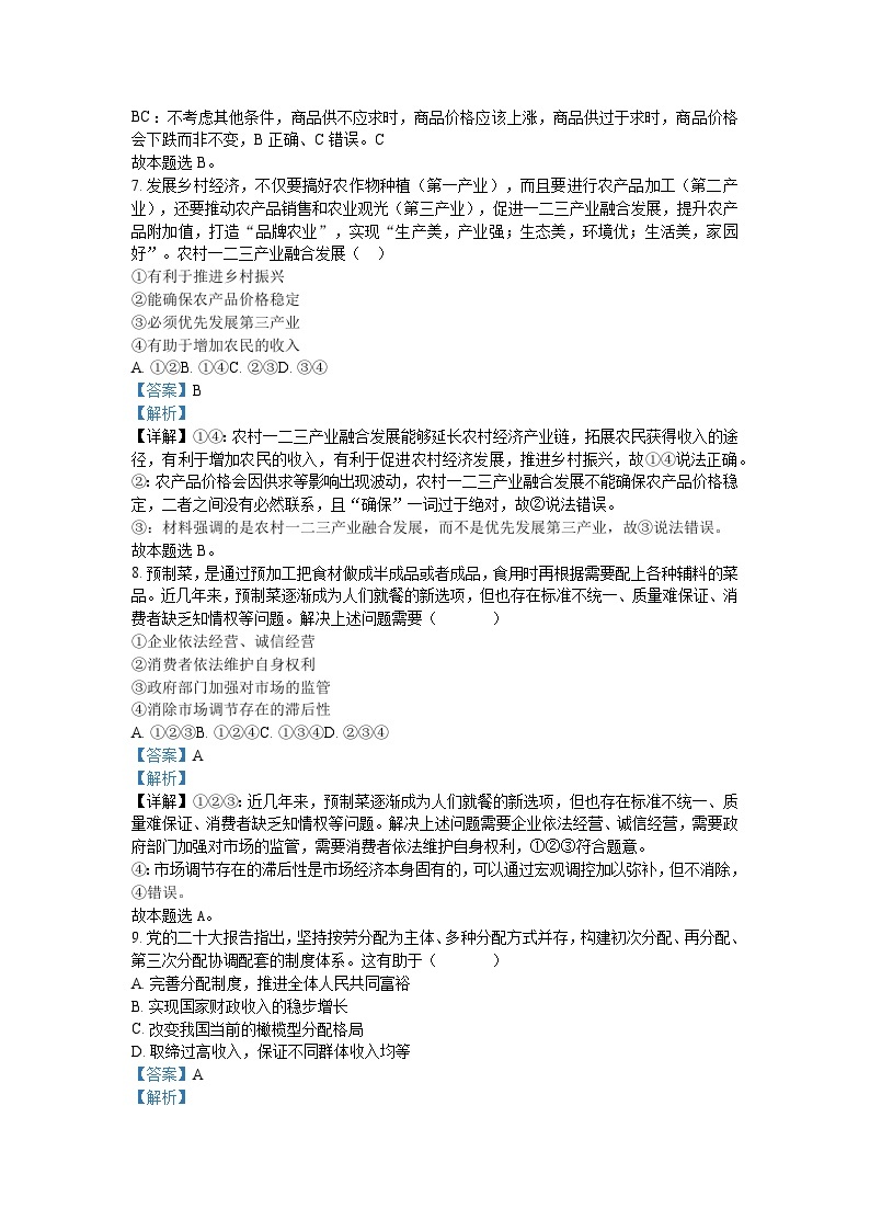 2023年北京市普通高中学业水平合格性考试政治试题及解析03