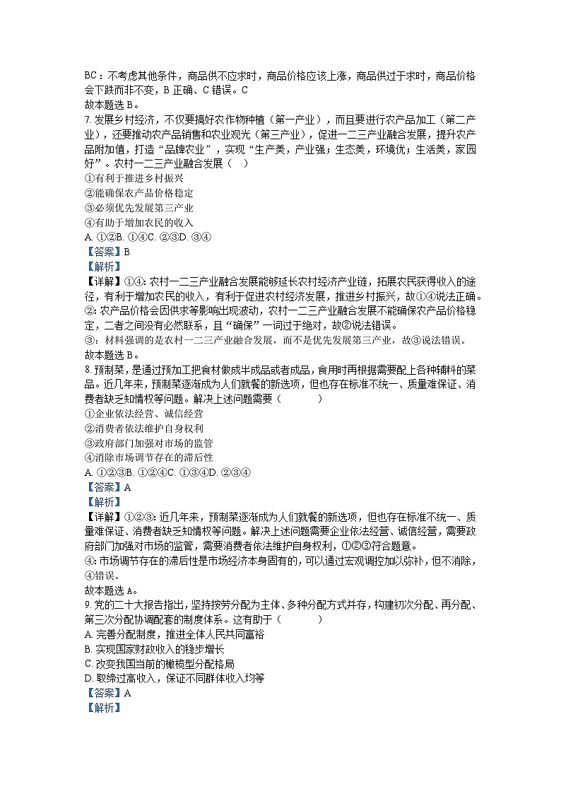 2023年北京市普通高中学业水平合格性考试政治试题及解析第3页