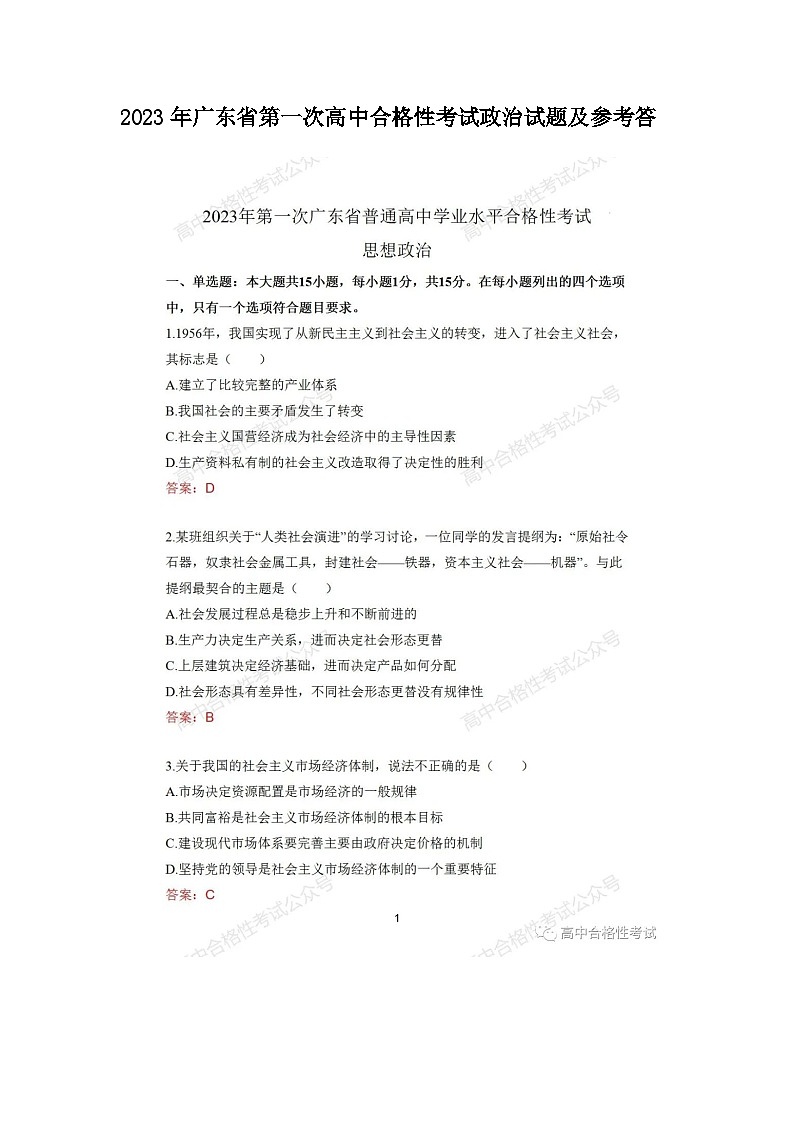 2023年广东省第一次高中合格性考试政治试题及参考答01