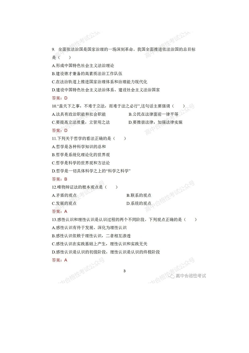 2023年广东省第一次高中合格性考试政治试题及参考答03