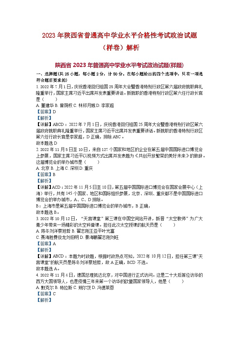 2023年陕西省普通高中学业水平合格性考试政治试题（样卷）解析第1页
