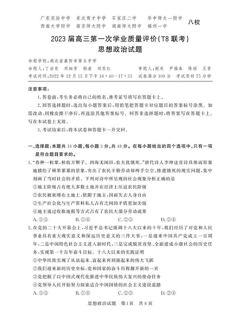 2023高三第一次八校联考政治试卷及参考答案01