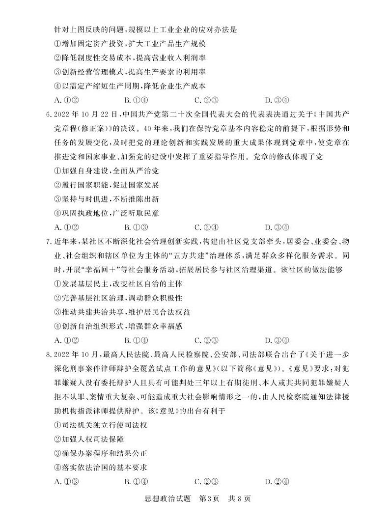 2023高三第一次八校联考政治试卷及参考答案03