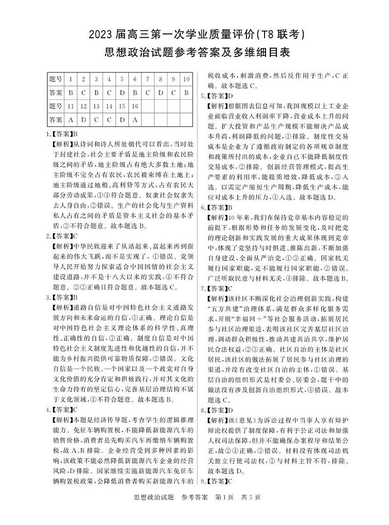 2023高三第一次八校联考政治试卷及参考答案01