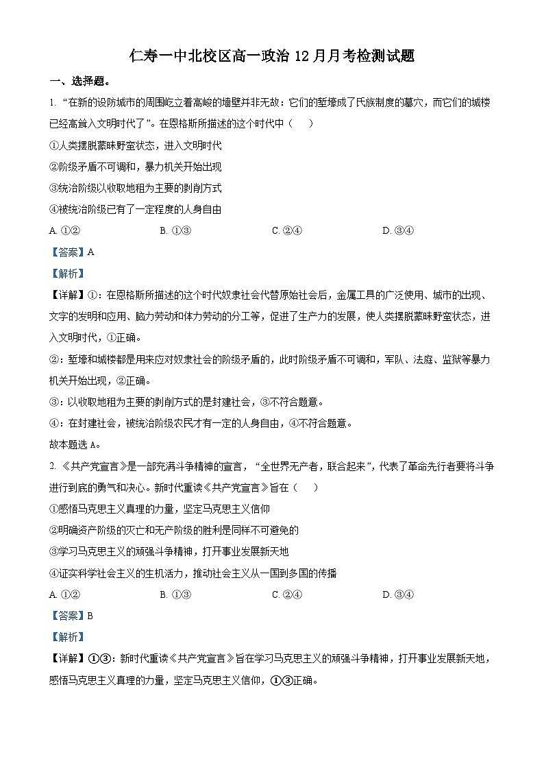 四川省仁寿第一中学北校区2023-2024学年高一上学期12月月考政治试题（Word版附解析）第1页